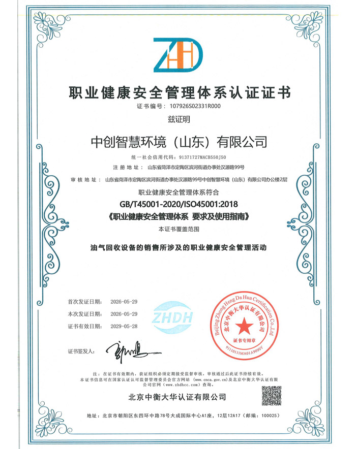 职业健康安全管理体系认证证书