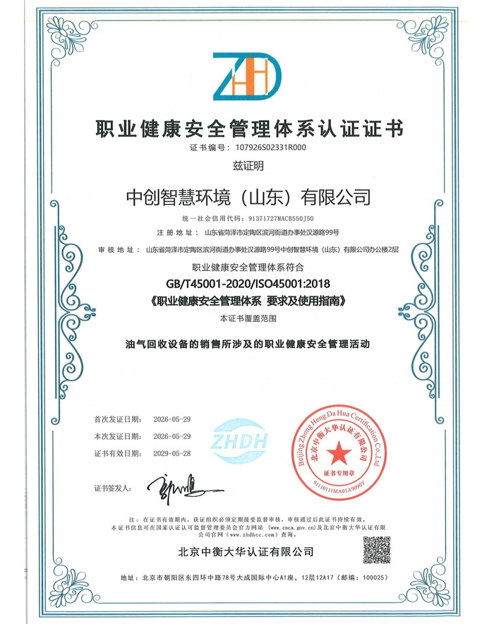 职业健康安全管理体系认证证书